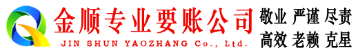 轮台金顺要账公司
